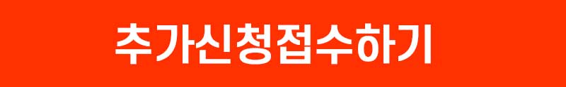 추가신청